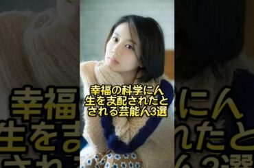 幸福の科学に人生を支配されたとされる芸能人3選 #芸能人#芸能界#芸人#ニュース