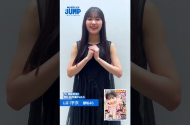 【#山川宇衣 ちゃんコメント動画】YJ4年半ぶりの櫻坂46特集記念！『櫻坂46四期生 ヤングジャンプ賞』を受賞したういたんの４着目の様子をお届け！【 #櫻坂46 特集】
