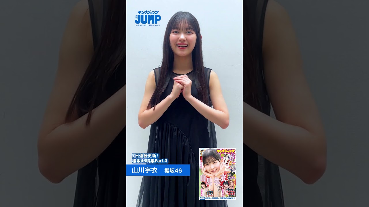 【#山川宇衣 ちゃんコメント動画】YJ4年半ぶりの櫻坂46特集記念!『櫻坂46四期生 ヤングジャンプ賞』を受賞したういたんの4着目の様子をお届け!【 #櫻坂46 特集】 【#山川宇衣 ちゃんコメント動画】YJ4年半ぶりの櫻坂46特集記念!『櫻坂46四期生 ヤングジャンプ賞』を受賞したういたんの4着目の様子をお届け!【 #櫻坂46 特集】