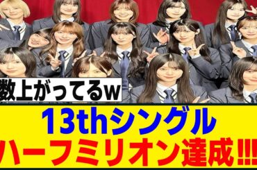 5日目にして売り上げ枚数が増加！？13thシングルがハーフミリオンを達成！！！