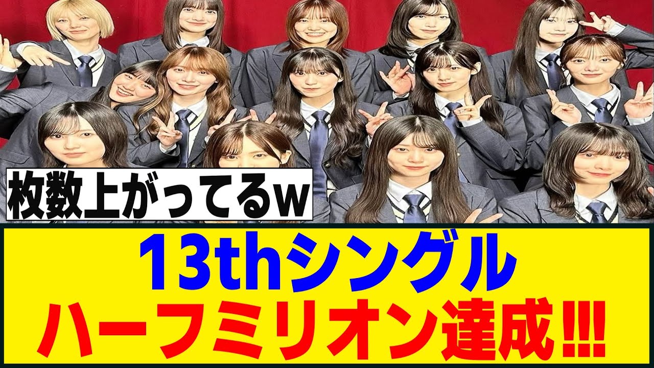 5日目にして売り上げ枚数が増加!?13thシングルがハーフミリオンを達成!!! 5日目にして売り上げ枚数が増加!?13thシングルがハーフミリオンを達成!!!