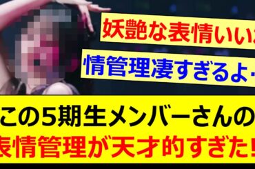 この5期生メンバーさんの表情管理が天才的すぎた!!【乃木坂46・乃木坂配信中・乃木坂工事中】