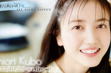 2025-10-29 乃木坂46のオールナイトニッポン - 久保史緒里 (乃木坂46)