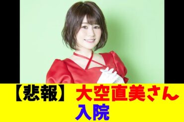 【悲報】大空直美さんが入院