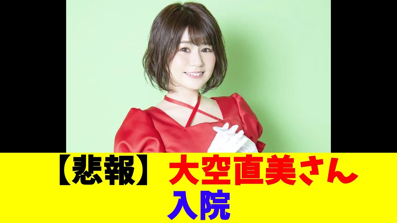 【悲報】大空直美さんが入院 【悲報】大空直美さんが入院