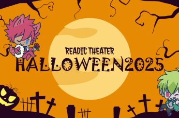 リーディックシアター HALLOWEEN NIGHT