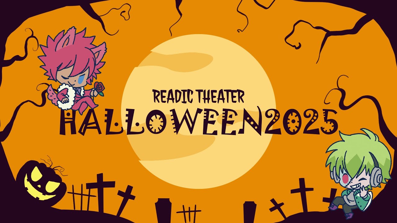 リーディックシアター HALLOWEEN NIGHT リーディックシアター HALLOWEEN NIGHT