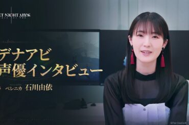デュエットナイトアビス  声優インタビュー丨ベレニカ · 石川由依