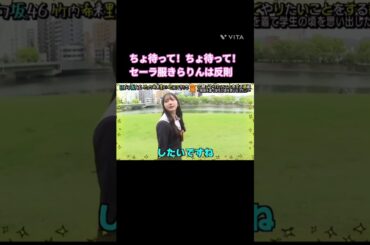 ちょ待って！セーラ服きらりんは反則 #竹内希来里 #日向坂