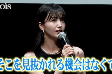 久保史緒里、演じたい役は「悪い人」　監督に本質を見抜かれ驚き