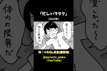 「忙しいヲタク」(2022年) #ぺろりん先生 #ぺろりん #鹿目凛 #アイドルあるある #オタクあるある #イラスト #ぺろりんイラスト