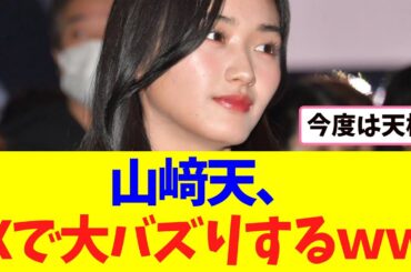 【櫻坂46】山崎天、大バズりした模様ｗｗｗ