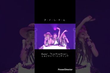 いまガンバってる君が大好き。 #ハロプロ #buono #shorts #嗣永桃子 #夏焼雅 #鈴木愛理 #shortvideo