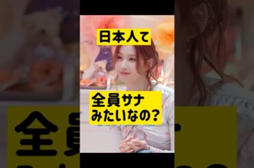 日本人てみんなサナみたいな性格なの…? @nanasensei777 #韓国語 #twice #サナ