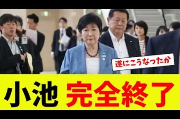 【衝撃】小池百合子、説明責任を果たさず完全終了