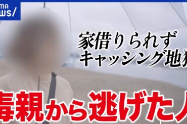 【逃げる】DVや毒親から逃げる…その先に待っていた困難とは？当事者に聞く｜アベプラ