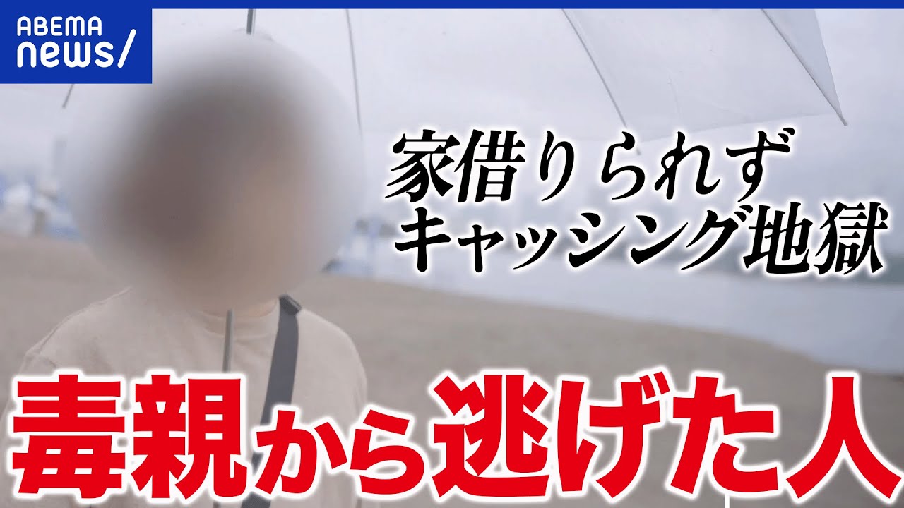 【逃げる】DVや毒親から逃げる…その先に待っていた困難とは?当事者に聞く|アベプラ 【逃げる】DVや毒親から逃げる…その先に待っていた困難とは?当事者に聞く|アベプラ