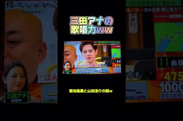 三田アナの歌唱力がヤバいw #菊池風磨 #山田涼介