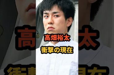 高畑裕太 衝撃の現在 #高畑淳子 #まれ #スポーツ王 #清水富美加 #芸能人