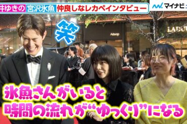 宮沢氷魚、岸井ゆきのに“ある力”を明かされ照れ笑い！仲良しレカペインタビュー　『第38回東京国際映画祭』オープニングイベント