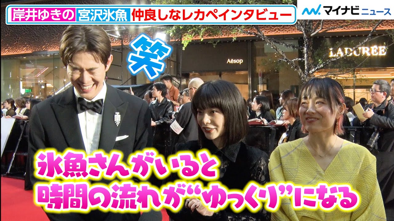 宮沢氷魚、岸井ゆきのに“ある力”を明かされ照れ笑い!仲良しレカペインタビュー 『第38回東京国際映画祭』オープニングイベント 宮沢氷魚、岸井ゆきのに“ある力”を明かされ照れ笑い!仲良しレカペインタビュー 『第38回東京国際映画祭』オープニングイベント