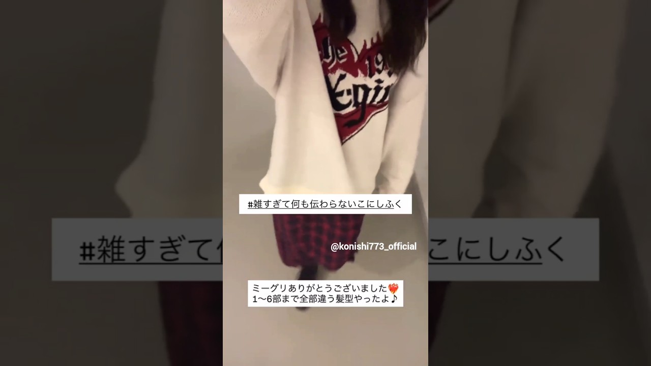 小西夏菜実 こにちゃんからミーグリお礼の動画♪11月2日 Instagram 日向坂46 小西夏菜実 こにちゃんからミーグリお礼の動画♪11月2日 Instagram 日向坂46