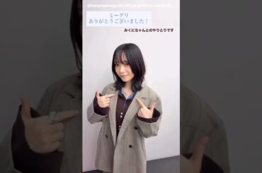 山口陽世 髙橋未来虹 ぱるみくにんでミーグリお礼の動画♪11月2日 Instagram 日向坂46