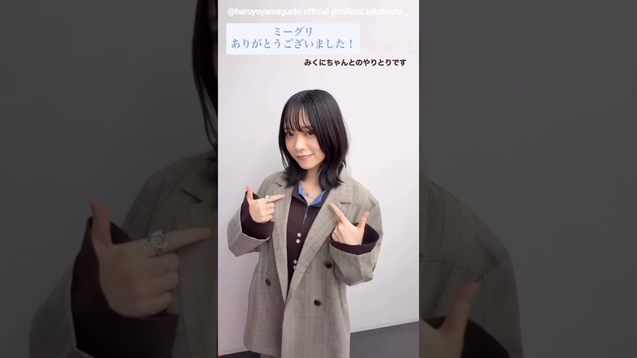 山口陽世 髙橋未来虹 ぱるみくにんでミーグリお礼の動画♪11月2日 Instagram 日向坂46 山口陽世 髙橋未来虹 ぱるみくにんでミーグリお礼の動画♪11月2日 Instagram 日向坂46