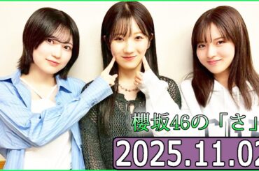 櫻坂46の「さ」【中嶋優月,小田倉麗奈,的野美青  】【2025.11.02】