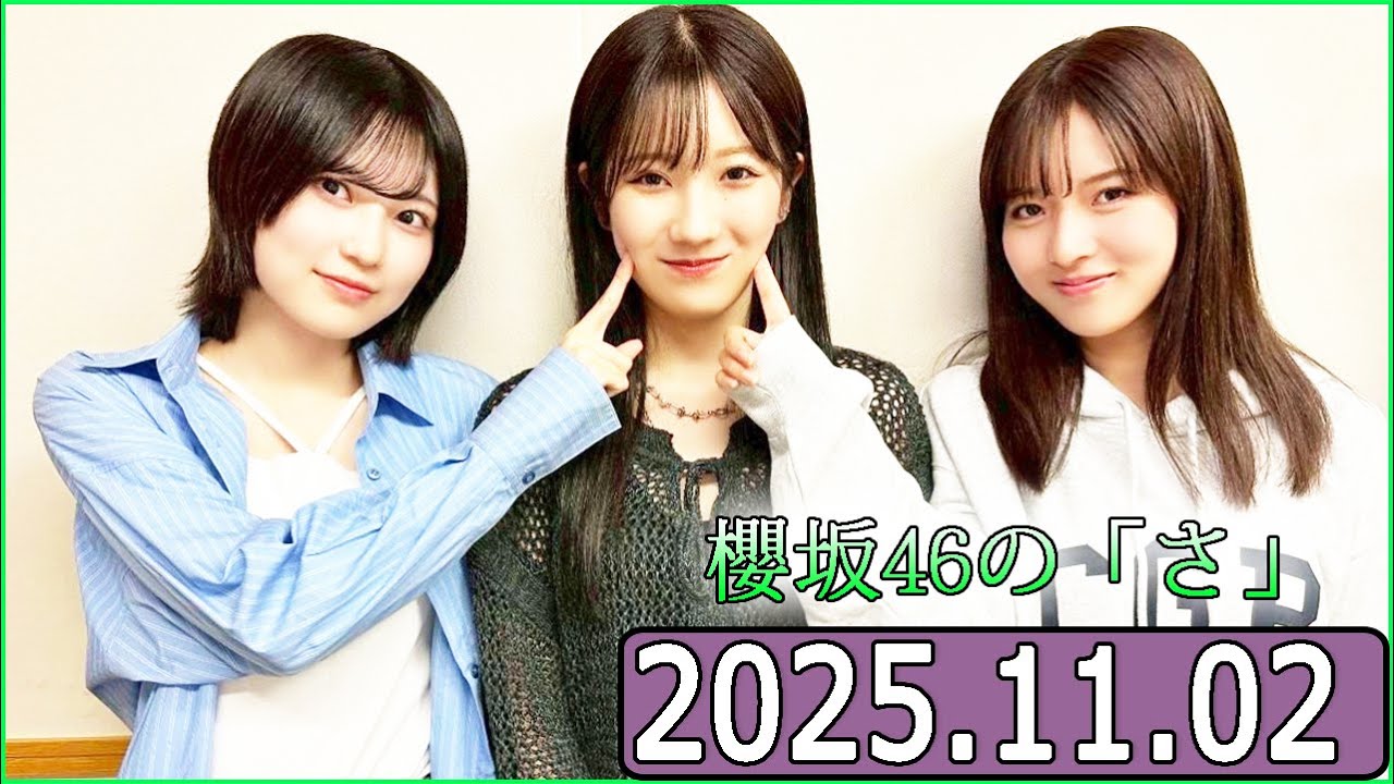 櫻坂46の「さ」【中嶋優月,小田倉麗奈,的野美青 】【2025.11.02】 櫻坂46の「さ」【中嶋優月,小田倉麗奈,的野美青 】【2025.11.02】