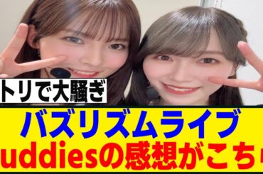 バズリズムライブ、現地Buddiesの感想がこちら！！！[櫻坂46]