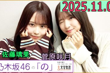 乃木坂46の「の」（乃木のの）菅原咲月,佐藤璃果 2025年11月02日 .