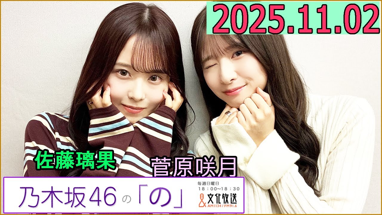 乃木坂46の「の」(乃木のの)菅原咲月,佐藤璃果 2025年11月02日 . 乃木坂46の「の」(乃木のの)菅原咲月,佐藤璃果 2025年11月02日 .