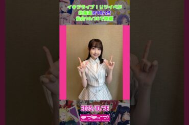 2025年10月26日のラブライブ！関連の話題。#shorts #lovelive