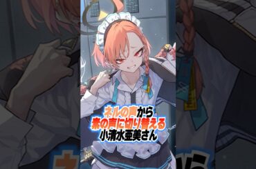 【ブルアカ】ネルの声から普段の声に切り替える小清水亜美さん（ネル役） #ブルアカ #ブルーアーカイブ #shorts