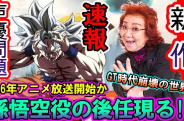 来年の新作に現役120歳を発表した孫悟空役の野沢雅子さんの前に“後任”をが登場！？ドラゴンボールが終わらない理由に衝撃の読者の反応集【ドラゴンボール　DORAGONBALL　東映】