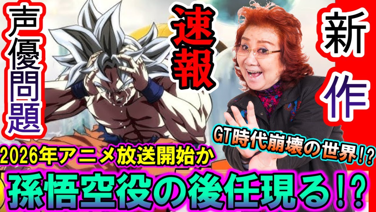 来年の新作に現役120歳を発表した孫悟空役の野沢雅子さんの前に“後任”をが登場!?ドラゴンボールが終わらない理由に衝撃の読者の反応集【ドラゴンボール DORAGONBALL 東映】 来年の新作に現役120歳を発表した孫悟空役の野沢雅子さんの前に“後任”をが登場!?ドラゴンボールが終わらない理由に衝撃の読者の反応集【ドラゴンボール DORAGONBALL 東映】