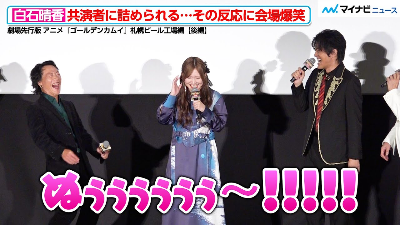 【ゴールデンカムイ】白石晴香、小林親弘&竹本英史に詰められ思わず叫ぶ!やりとりに会場爆笑 劇場先行版 アニメ『ゴールデンカムイ』札幌ビール工場編【後編】公開記念舞台挨拶 【ゴールデンカムイ】白石晴香、小林親弘&竹本英史に詰められ思わず叫ぶ!やりとりに会場爆笑 劇場先行版 アニメ『ゴールデンカムイ』札幌ビール工場編【後編】公開記念舞台挨拶