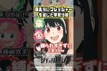【スパイファミリー 】早見沙織、ヨル役にプレッシャーを感じる #種﨑敦美 #江口拓也 #松田健一郎