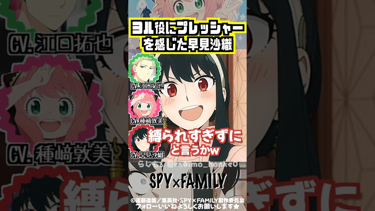 【スパイファミリー 】早見沙織、ヨル役にプレッシャーを感じる #種﨑敦美 #江口拓也 #松田健一郎 【スパイファミリー 】早見沙織、ヨル役にプレッシャーを感じる #種﨑敦美 #江口拓也 #松田健一郎