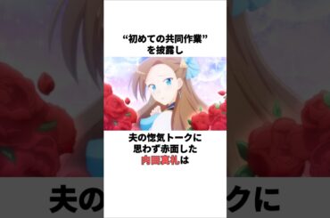 夫の惚気トークに赤面した内田真礼の雑学　 #内田真礼 #石川界人 #内田雄馬 #声優