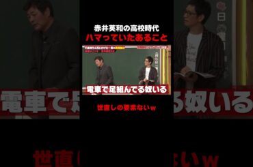 赤井英和が高校時代にハマっていたあることが面白すぎる #しくじり先生 #赤井英和 #ゆうちゃみ #高本彩花 #日向坂46 #伊集院光 #ABEMA