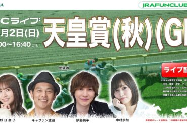 天皇賞（秋）（GⅠ） 【JFCライブ】2025/11/2(日)東京競馬ほか｜JRA FUN CLUB