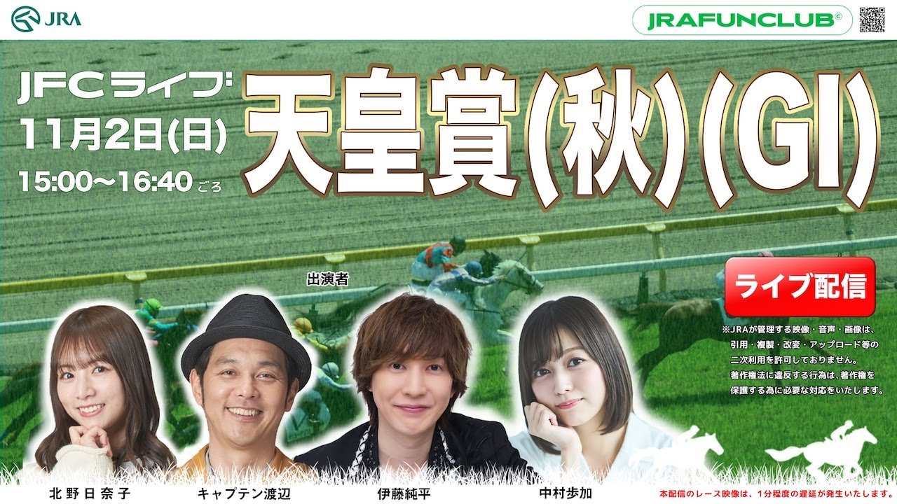天皇賞(秋)(GⅠ) 【JFCライブ】2025/11/2(日)東京競馬ほか|JRA FUN CLUB 天皇賞(秋)(GⅠ) 【JFCライブ】2025/11/2(日)東京競馬ほか|JRA FUN CLUB