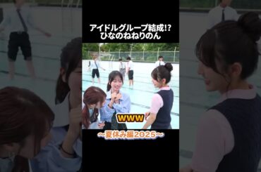 アイドルグループ結成!?ひなのねねりのん #今日好き #夏休み編2025 #abema #shorts