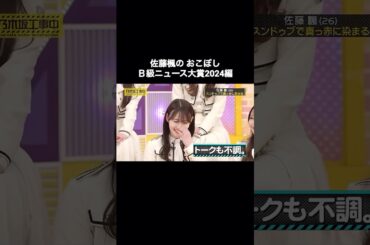 佐藤楓のド派手おこぼし B級ニュース大賞2024編｜乃木坂46 バナナマン【乃木坂工事中】【期間限定】スンドゥブ