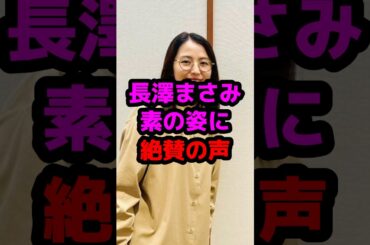 長澤まさみ素の姿に絶賛の声 #芸能人 #芸能ニュース #長澤まさみ