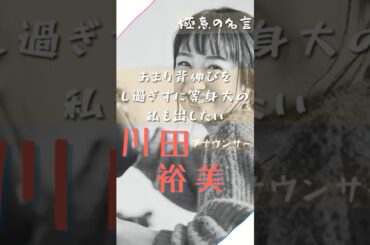 【名言】あまり背伸びをし過ぎずに等身大の私も出したい #名言 #名言集 #shorts #川田裕美