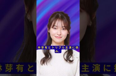 田辺桃子、2期連続主演決定！横田真悠＆林芽亜里と挑む「推しの殺人」トリプル主演に注目集まる#田辺桃子 #推しの殺人 #連ドラ主演