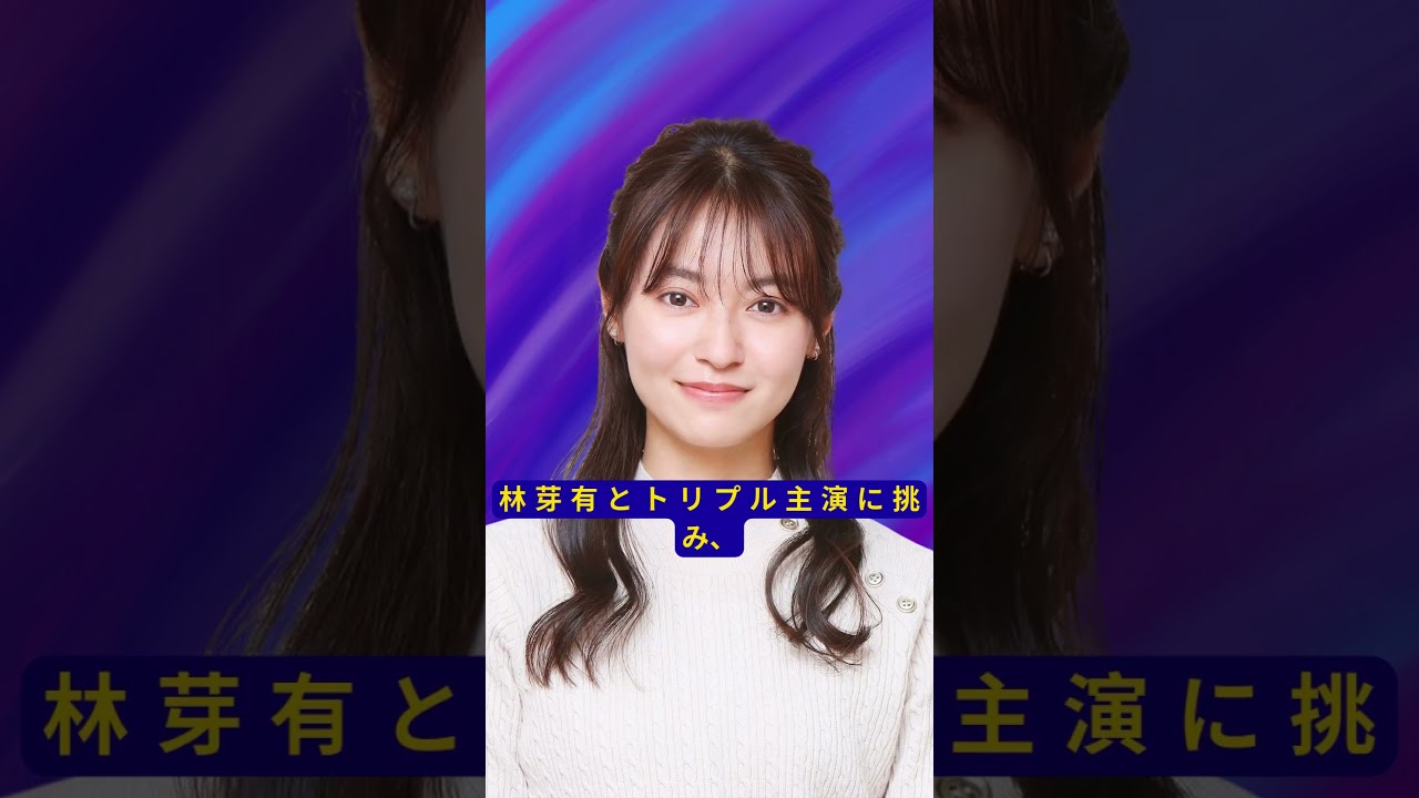 田辺桃子、2期連続主演決定!横田真悠&林芽亜里と挑む「推しの殺人」トリプル主演に注目集まる#田辺桃子 #推しの殺人 #連ドラ主演 田辺桃子、2期連続主演決定!横田真悠&林芽亜里と挑む「推しの殺人」トリプル主演に注目集まる#田辺桃子 #推しの殺人 #連ドラ主演